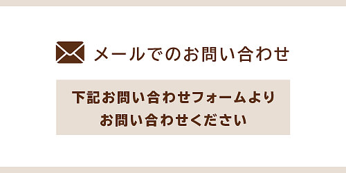 メールでのお問い合わせは下記フォームをご利用ください。