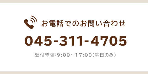 お電話でのお問い合わせは、お電話番号、045-313-6122番へおかけください。受付時間は平日午前9時から午後4時までとなっております。