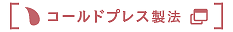 コールドプレス製法の文字