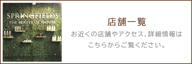 スプリングフィールズ　販売店舗一覧のページへのリンク