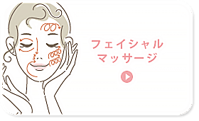 フェイシャルマッサージ